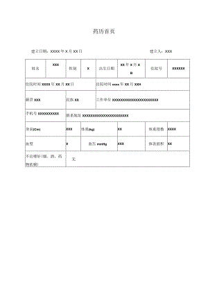 肿瘤科病人化疗药历.docx