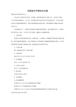 校园音乐节策划书五篇.docx