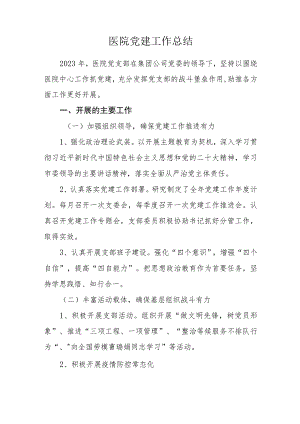 医院党建工作总结.docx