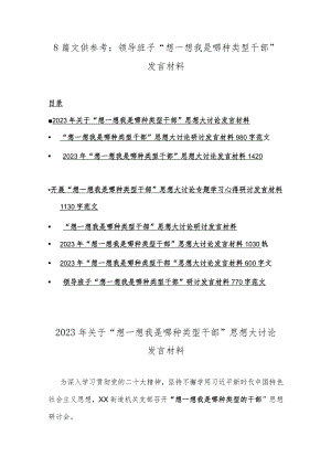 8篇文供参考：领导班子“想一想我是哪种类型干部”发言材料.docx