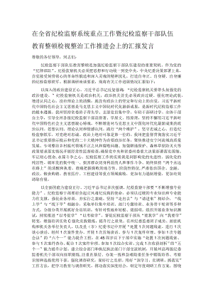 在全省纪检监察系统重点工作暨纪检监察干部队伍教育整顿检视整治工作推进会上的汇报发言.docx