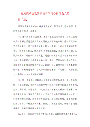 党风廉政建设警示教育学习心得体会六篇.docx