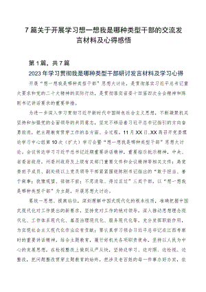 7篇关于开展学习想一想我是哪种类型干部的交流发言材料及心得感悟.docx
