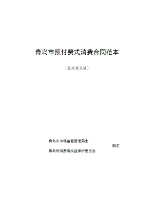 青岛市预付费式消费合同范本.docx