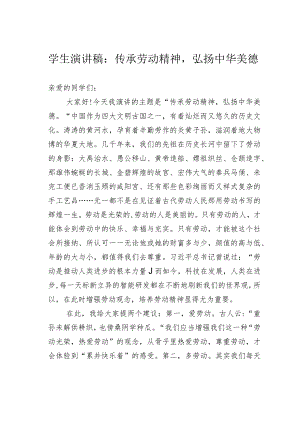 学生演讲稿：传承劳动精神弘扬中华美德.docx