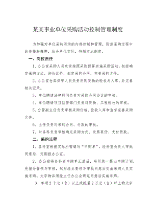 某某事业单位采购活动控制管理制度.docx