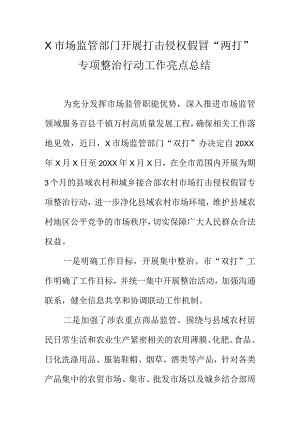 X市场监管部门开展打击侵权假冒“两打”专项整治行动工作亮点总结.docx
