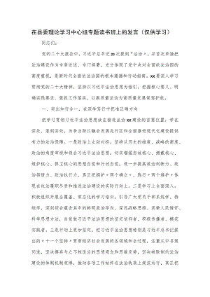 在县委理论学习中心组专题读书班上的发言.docx