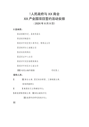 X县人民政府与XX商会XX产业园项目签约活动安排（2023年）.docx