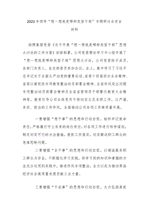 2023年领导“想一想我是哪种类型干部”专题研讨会发言材料.docx