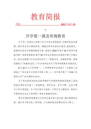 开展开学第一课工作简报.docx