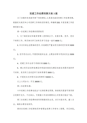党建工作经费预算方案3篇.docx