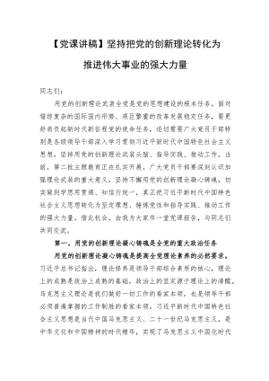 【党课讲稿】坚持把党的创新理论转化为推进伟大事业的强大力量.docx