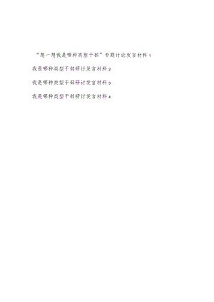 2023年11月“想一想我是哪种类型干部”专题讨论发言材料4篇.docx