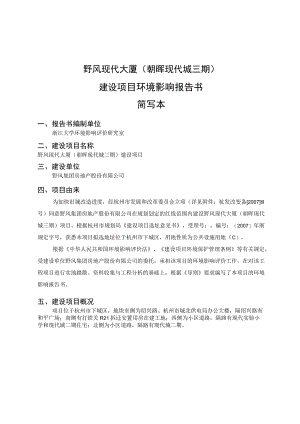 野风现代大厦朝晖现代城三期建设项目环境影响报告书简写本.docx