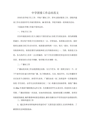 中学团委工作总结范文.docx