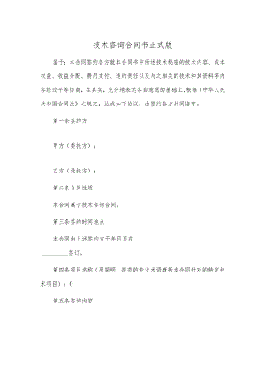 技术咨询合同书正式版.docx