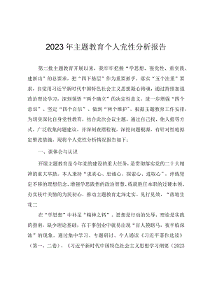 2023年第二批主题教育个人党性分析报告.docx