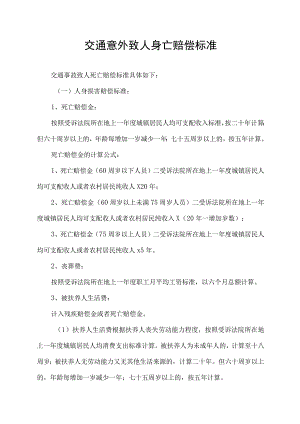 交通意外致人身亡赔偿标准.docx