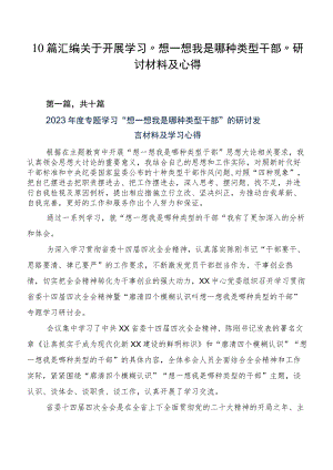 10篇汇编关于开展学习“想一想我是哪种类型干部”研讨材料及心得.docx
