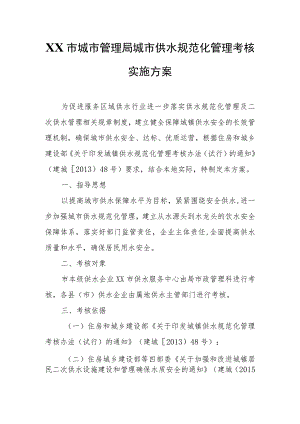 XX市城市管理局城市供水规范化管理考核实施方案.docx