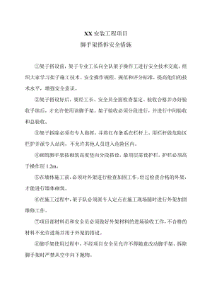 XX安装工程项目脚手架搭拆安全措施（2023年）.docx