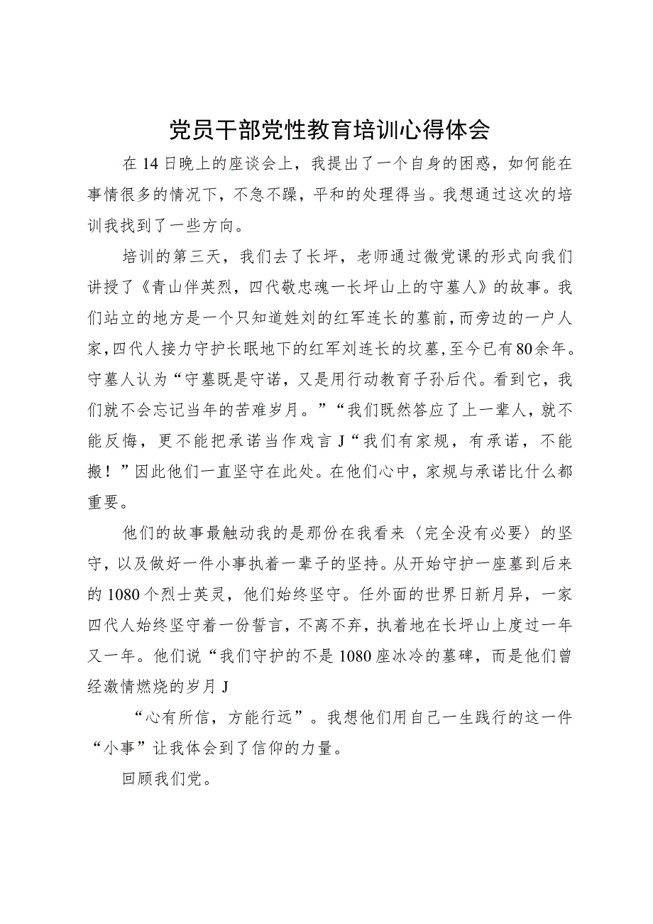 党员干部党性教育培训心得体会.docx_第1页