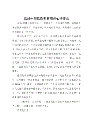 党员干部党性教育培训心得体会.docx