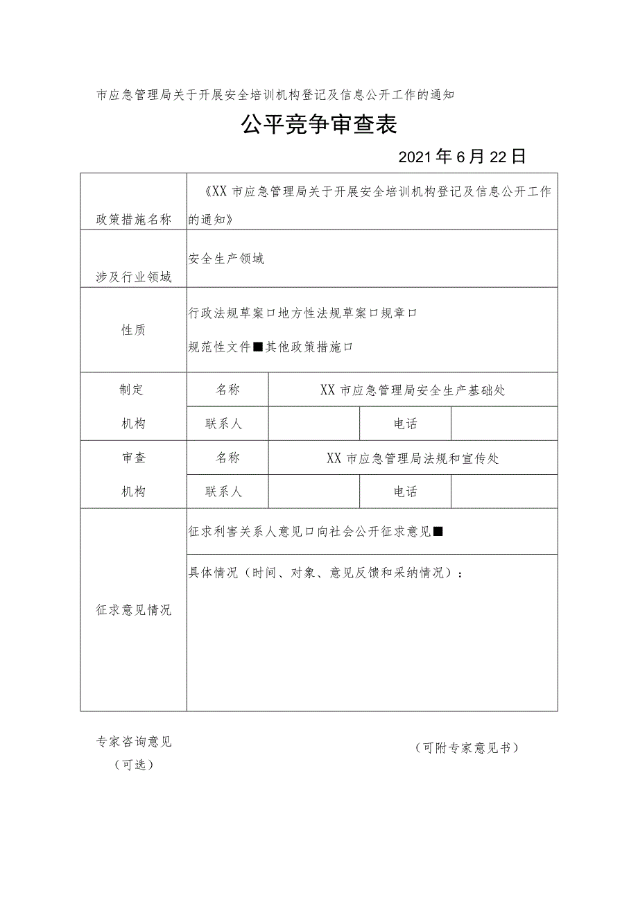 市应急管理局关于开展安全培训机构登记及信息公开工作的通知公平竞争审查表.docx_第1页