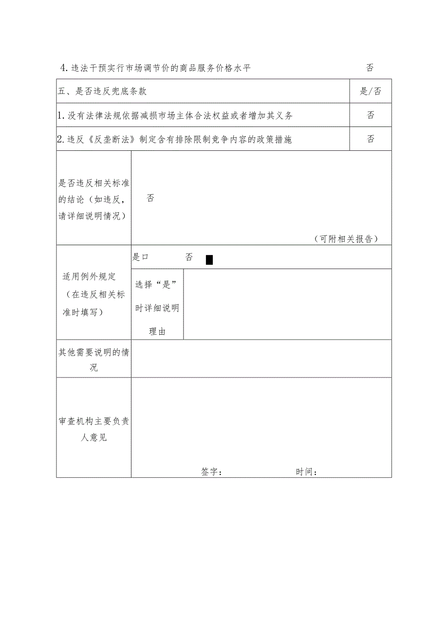 市应急管理局关于开展安全培训机构登记及信息公开工作的通知公平竞争审查表.docx_第3页