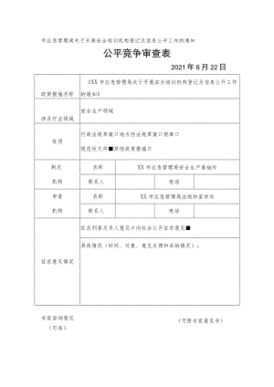 市应急管理局关于开展安全培训机构登记及信息公开工作的通知公平竞争审查表.docx