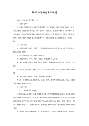 2022中学德育工作计划.docx