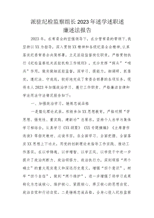 派驻纪检监察组长2023年述学述职述廉述法报告.docx