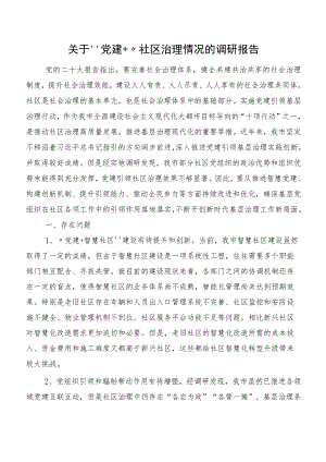 关于“党建+”社区治理情况的调研报告.docx