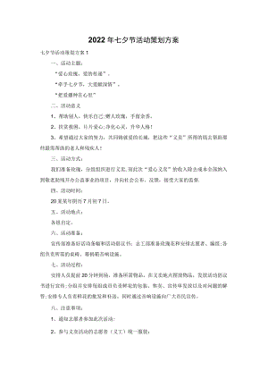 2022年七夕节活动策划方案.docx
