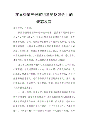 在县委第三巡察组意见反馈会上的表态发言.docx