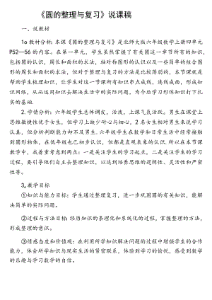 圆的整理与复习说课稿.docx