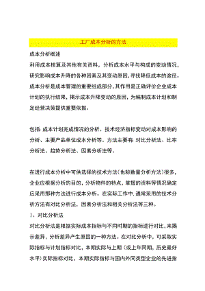 工厂成本分析的方法.docx