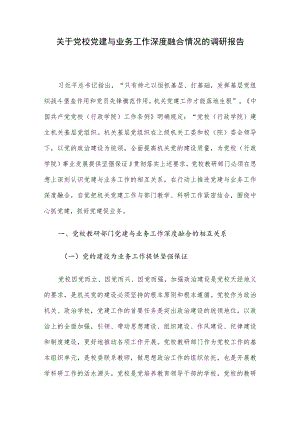 关于党校党建与业务工作深度融合情况的调研报告.docx