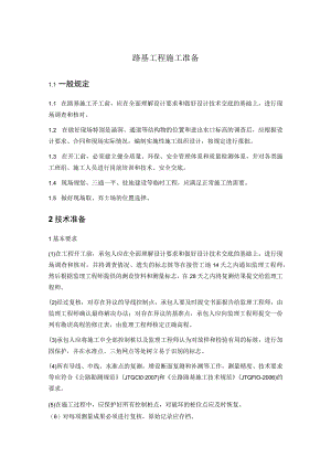 路基工程施工准备.docx
