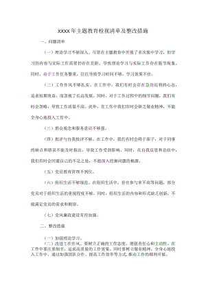 XXXX年主题教育检视清单及整改措施.docx