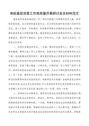 高校基层党委工作高质量开展研讨发言材料范文.docx