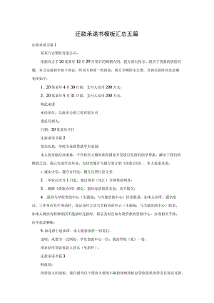 还款承诺书模板汇总五篇.docx