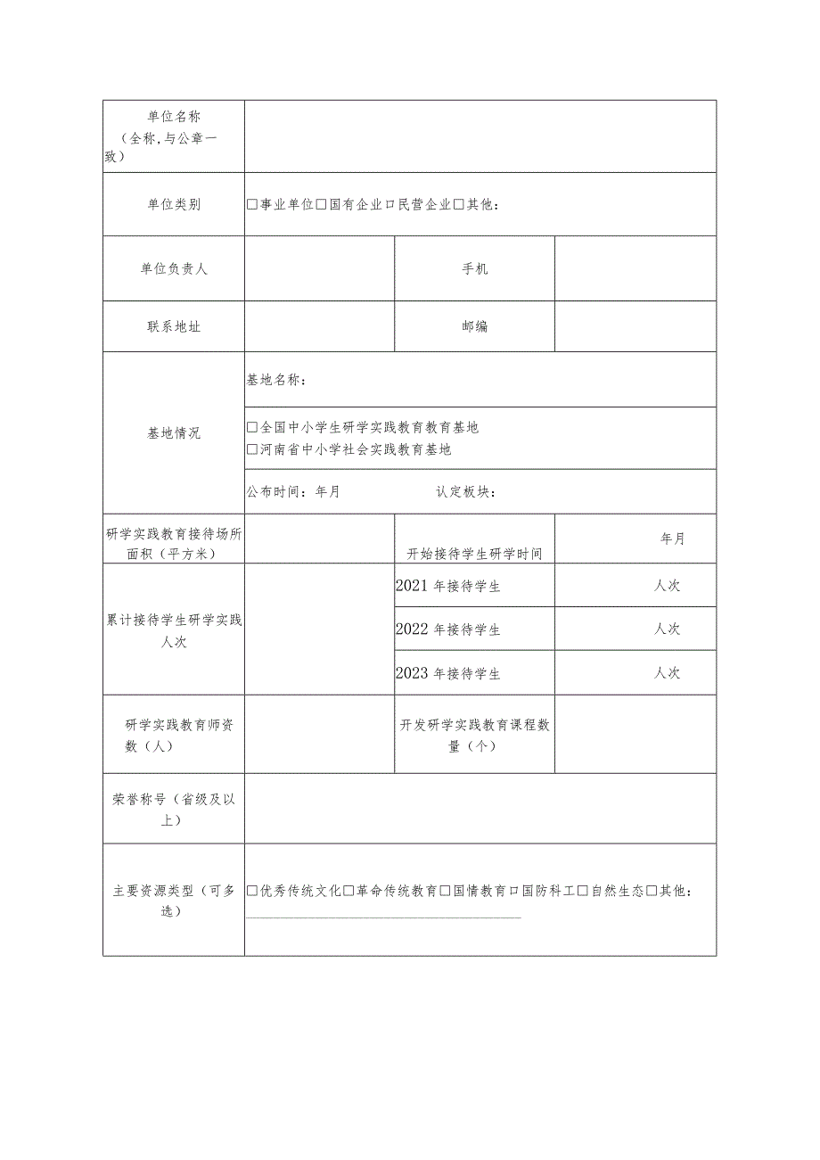河南省中小学生研学旅行实践基地申报书.docx_第3页