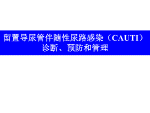 留置导尿指南中预防cautl的解读.ppt