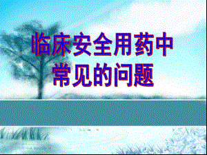 临床安全用药及常见问题.ppt