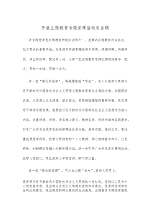 开展主题教育专题党课活动发言稿.docx