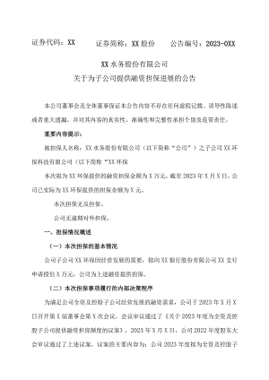 XX水务股份有限公司关于为子公司提供融资担保进展的公告 .docx