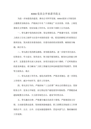 XXXX党员公开承诺书范文.docx