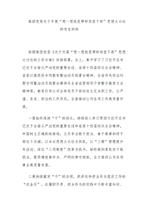 集团党委关于开展“想一想我是哪种类型干部”思想大讨论的发言材料.docx
